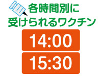 14:00受けられるワクチン
