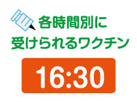 16:30受けられるワクチン