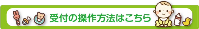 受付方法