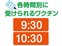 9:30受けられるワクチン