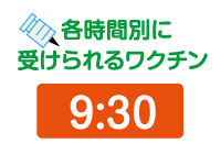 9:30受けられるワクチン