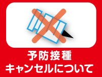 予防接種キャンセルについて