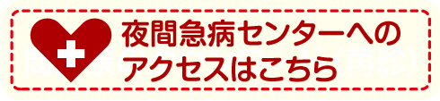 夜間救急