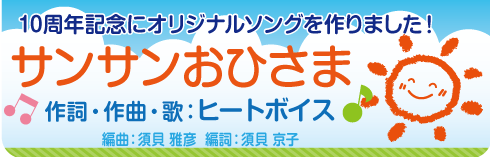 サンサンおひさま