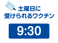 土曜日に受けられるワクチン